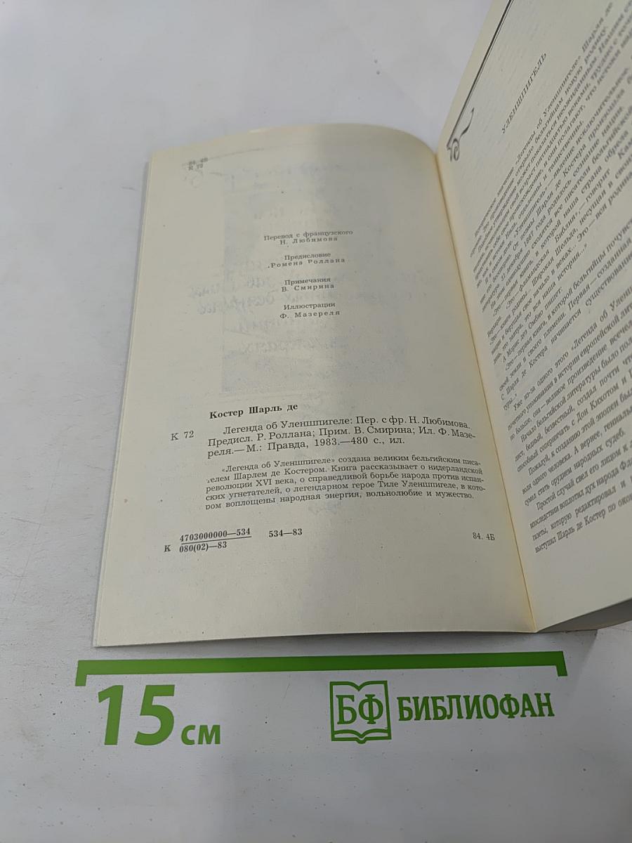 Легенда об Уленшпигеле и Ламме Гудзаке, об их доблестных, забавных и достославных деяниях во Фландрии и других краях