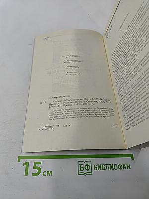 Легенда об Уленшпигеле и Ламме Гудзаке, об их доблестных, забавных и достославных деяниях во Фландрии и других краях