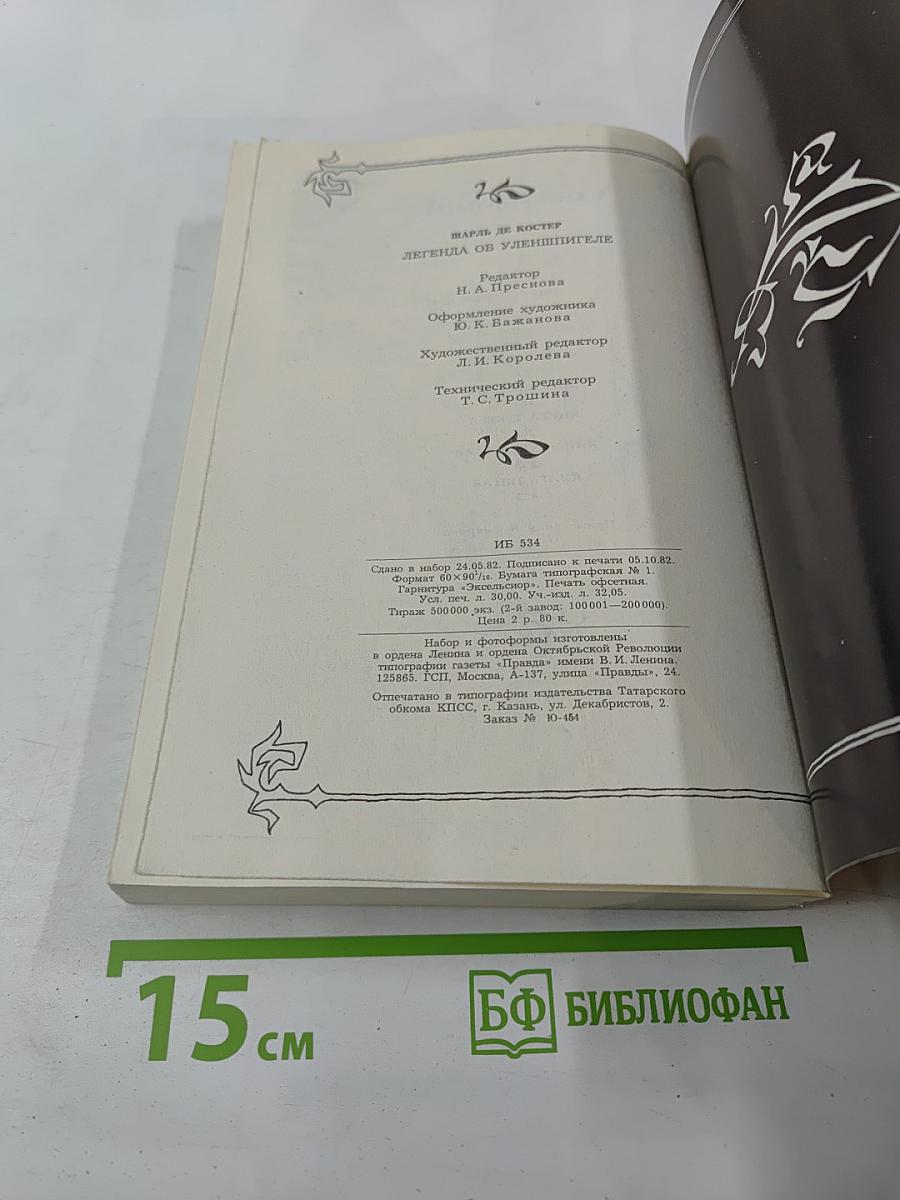 Легенда об Уленшпигеле и Ламме Гудзаке, об их доблестных, забавных и достославных деяниях во Фландрии и других краях