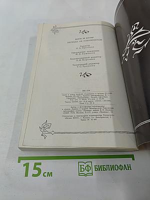 Легенда об Уленшпигеле и Ламме Гудзаке, об их доблестных, забавных и достославных деяниях во Фландрии и других краях