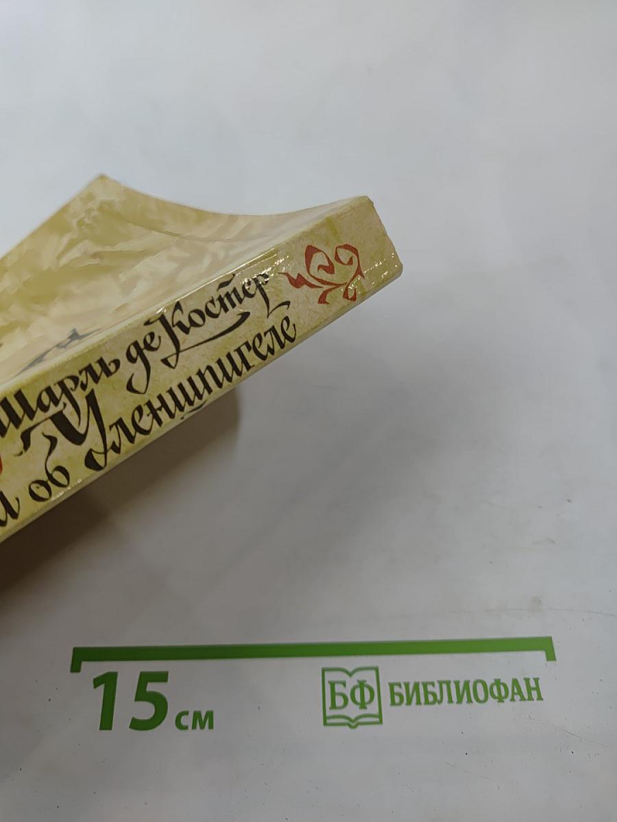 Легенда об Уленшпигеле и Ламме Гудзаке, об их доблестных, забавных и достославных деяниях во Фландрии и других краях