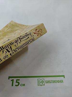 Легенда об Уленшпигеле и Ламме Гудзаке, об их доблестных, забавных и достославных деяниях во Фландрии и других краях