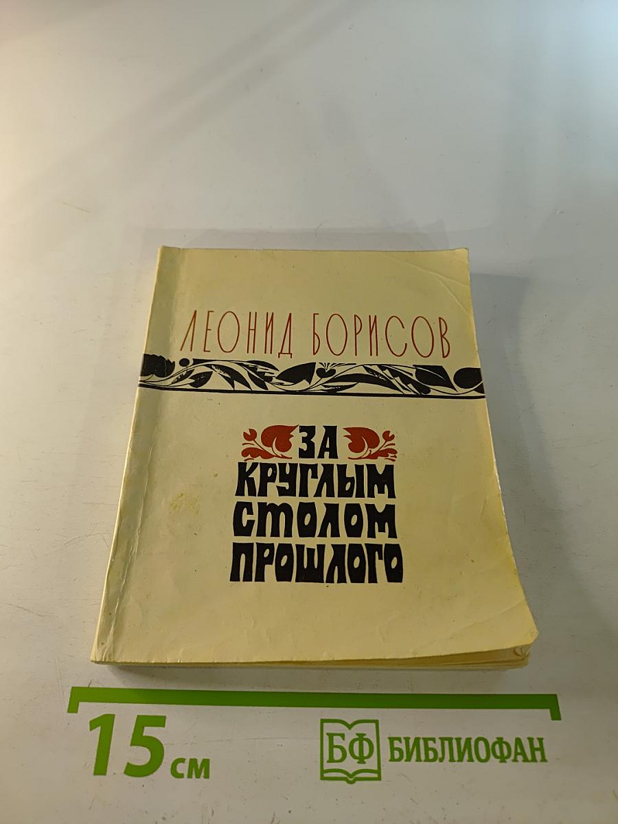 За круглым столом прошлого