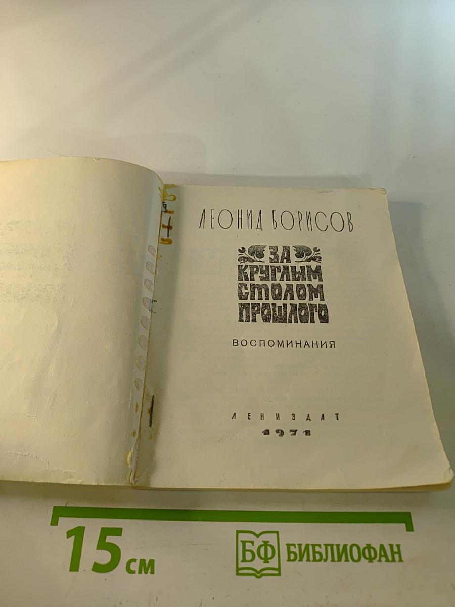 За круглым столом прошлого