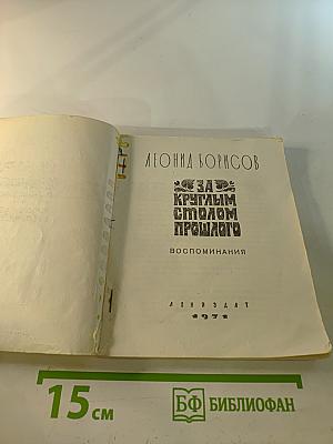 За круглым столом прошлого