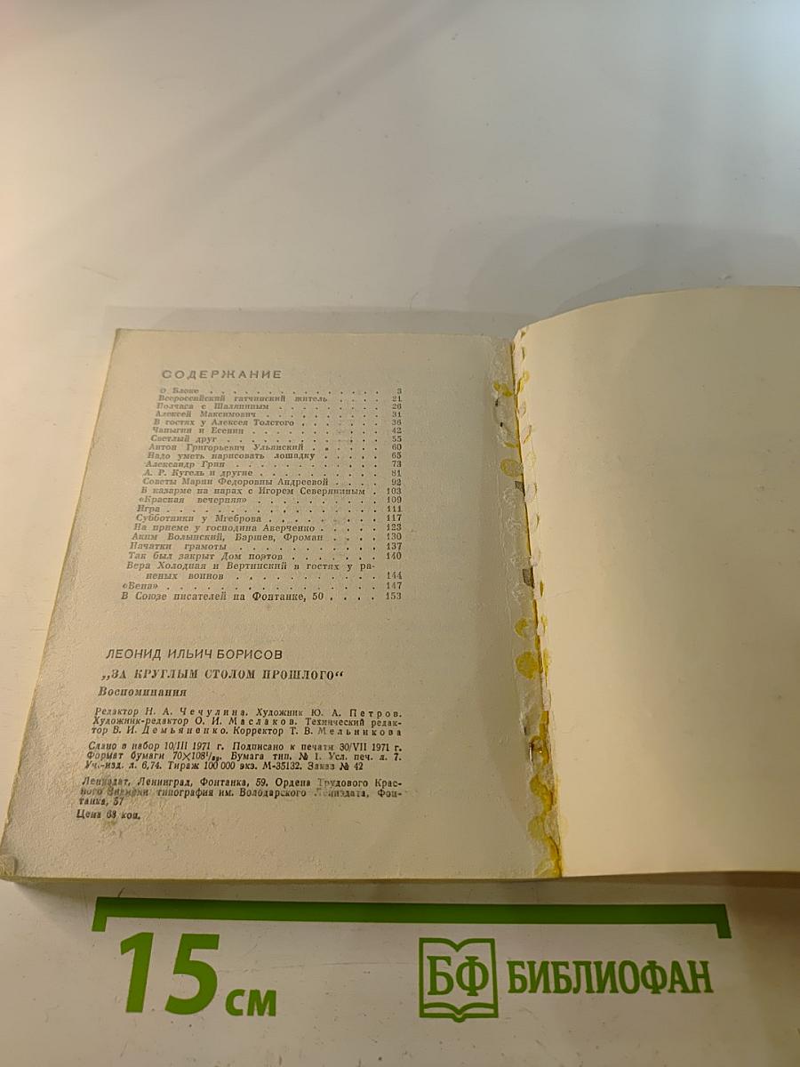 За круглым столом прошлого