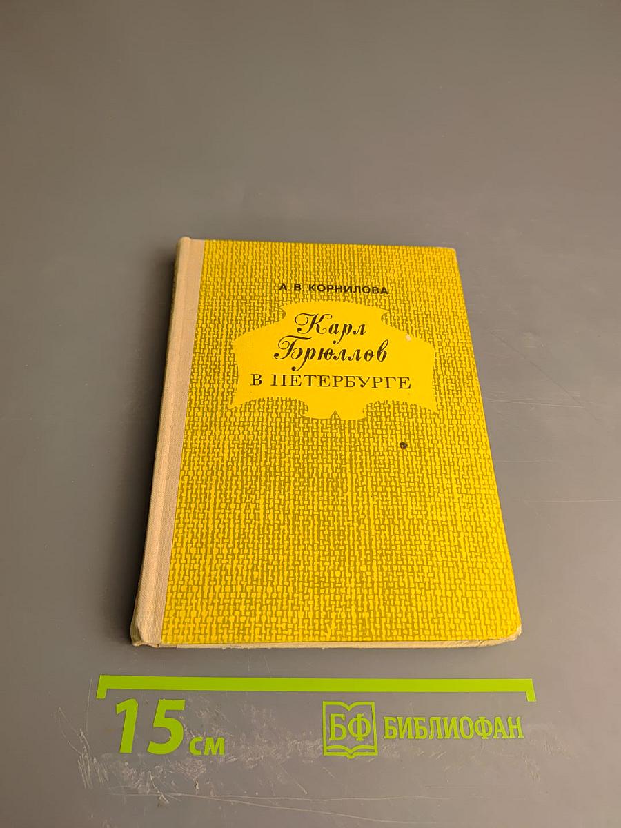 Карл Брюллов в Петербурге