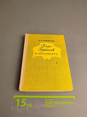 Карл Брюллов в Петербурге