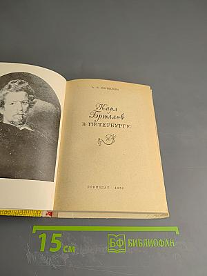 Карл Брюллов в Петербурге