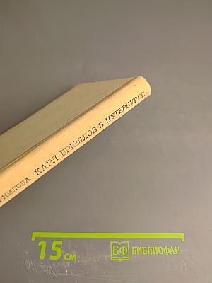 Карл Брюллов в Петербурге