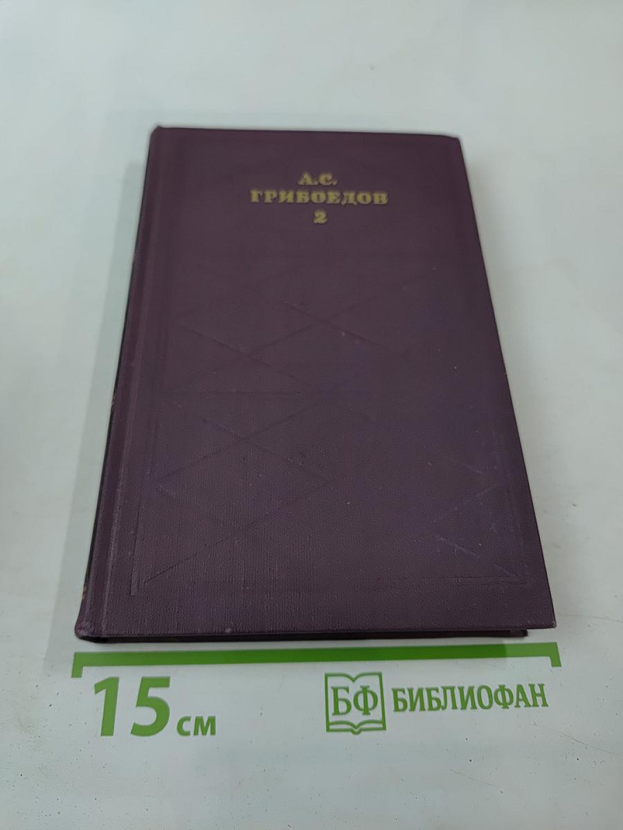 Сочинения в двух томах. Том II