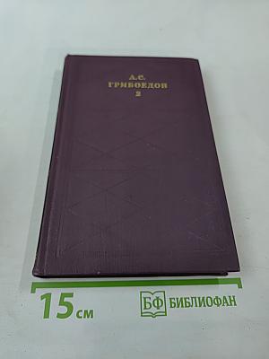 Сочинения в двух томах. Том II