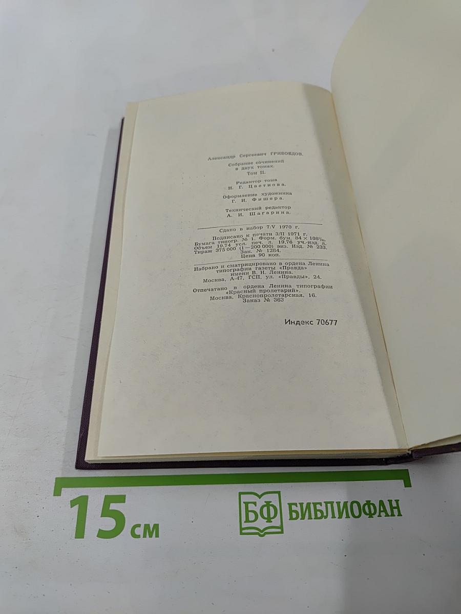 Сочинения в двух томах. Том II