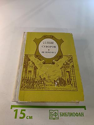 Суворов в Петербурге