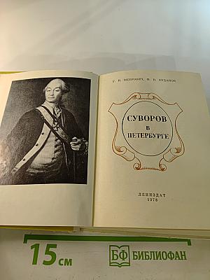 Суворов в Петербурге