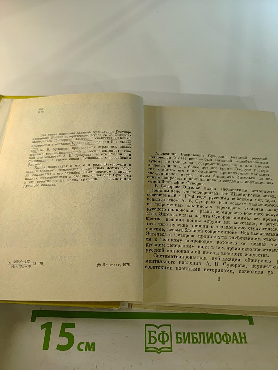 Суворов в Петербурге