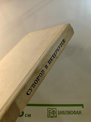 Суворов в Петербурге