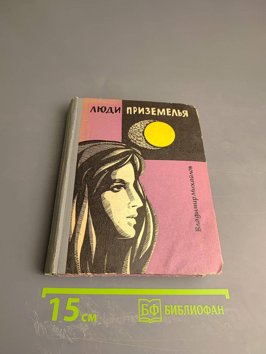 Люди Приземелья