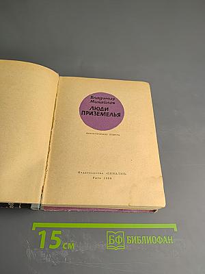 Люди Приземелья