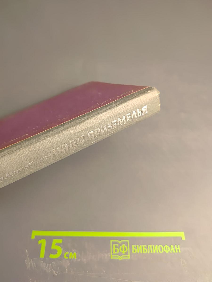 Люди Приземелья