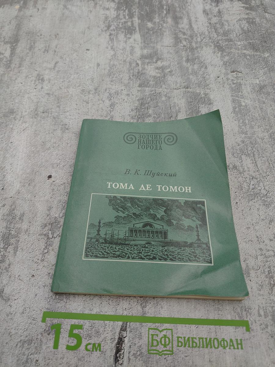 Тома де томон