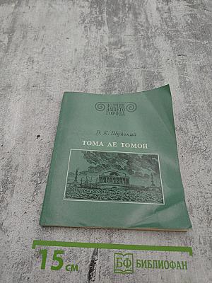 Тома де томон