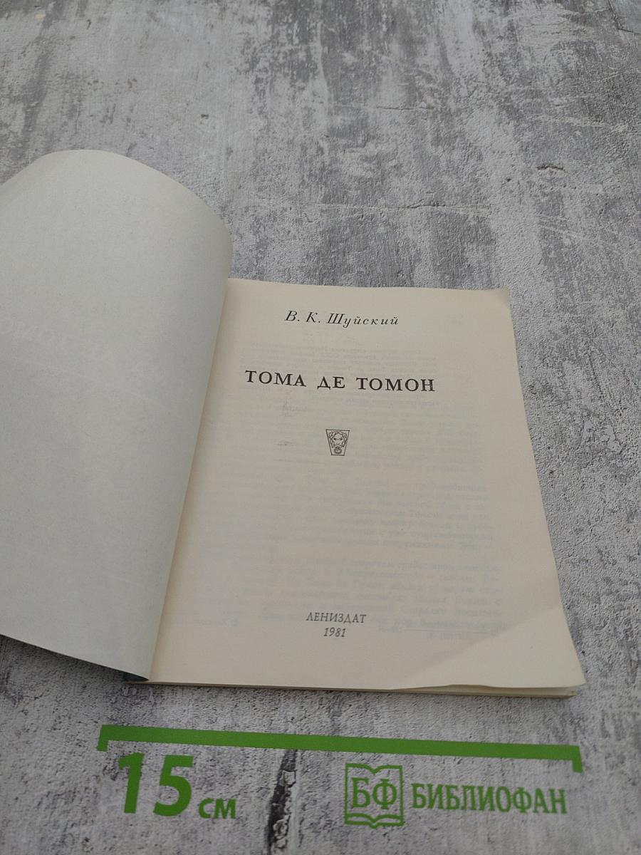 Тома де томон