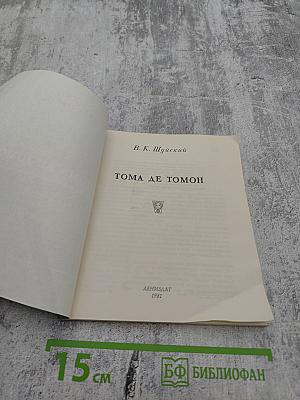 Тома де томон