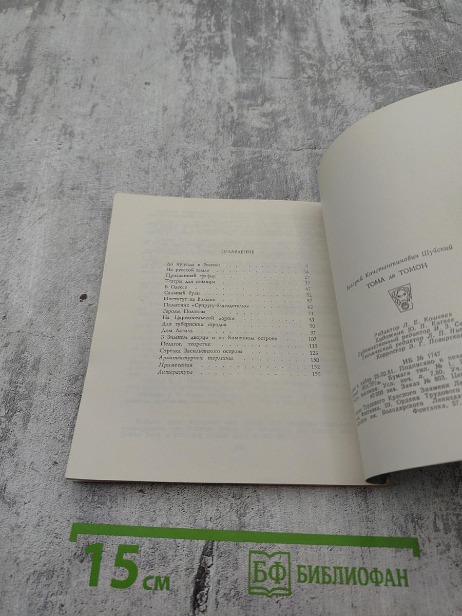 Тома де томон