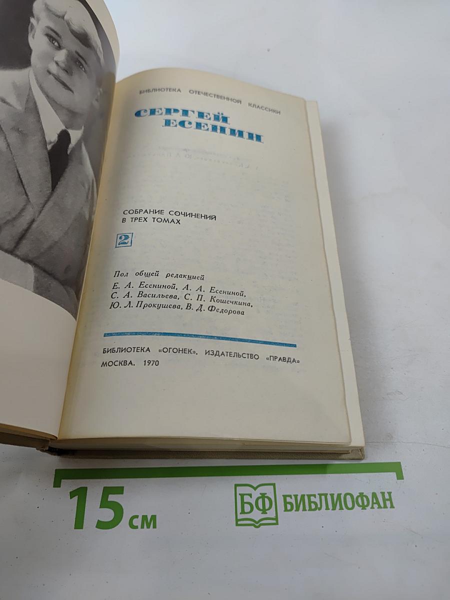 Собрание сочинений в трех томах. Том II