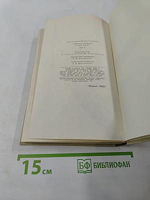 Собрание сочинений в трех томах. Том II