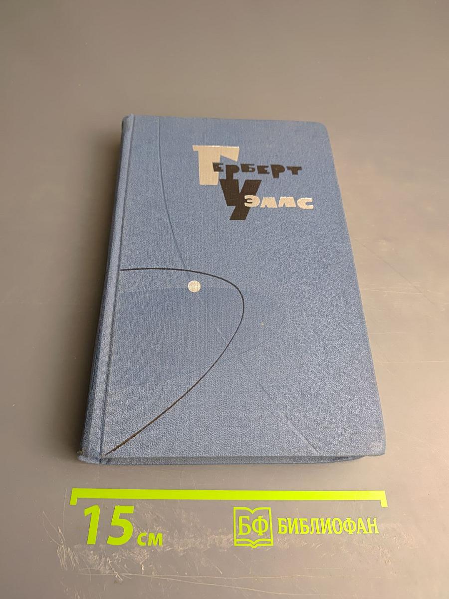 Герберт Уэллс. Собрание сочинений в пятнадцати томах. Том 11