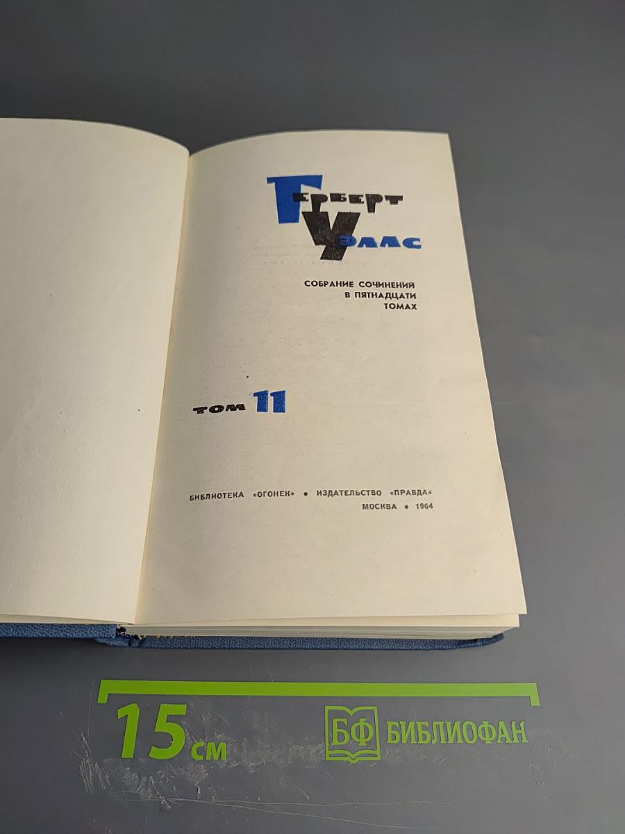 Герберт Уэллс. Собрание сочинений в пятнадцати томах. Том 11