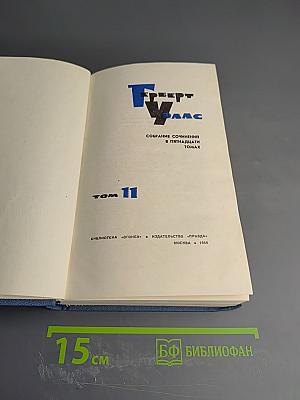 Герберт Уэллс. Собрание сочинений в пятнадцати томах. Том 11
