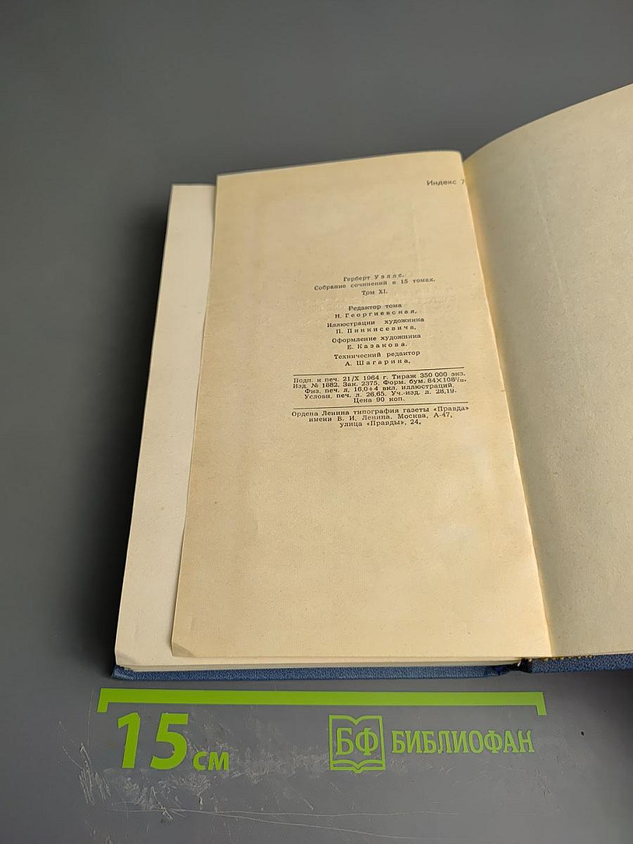Герберт Уэллс. Собрание сочинений в пятнадцати томах. Том 11