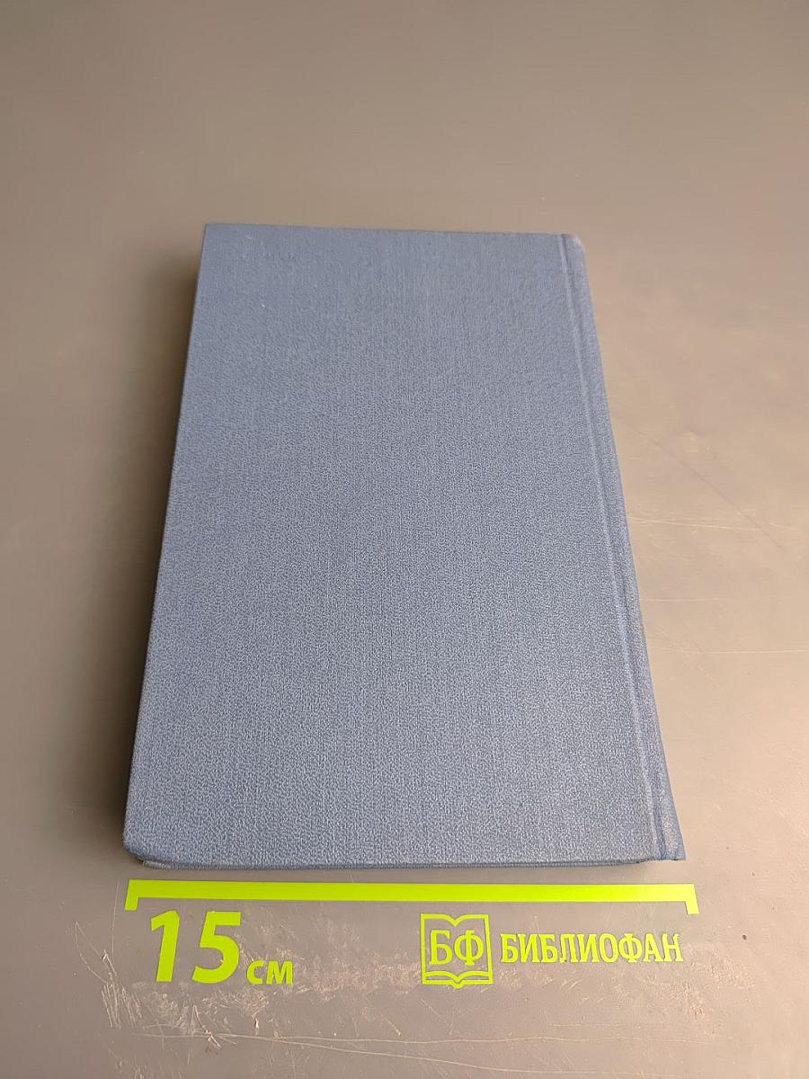 Герберт Уэллс. Собрание сочинений в пятнадцати томах. Том 11