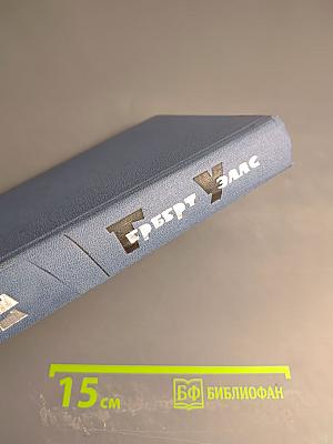 Герберт Уэллс. Собрание сочинений в пятнадцати томах. Том 11