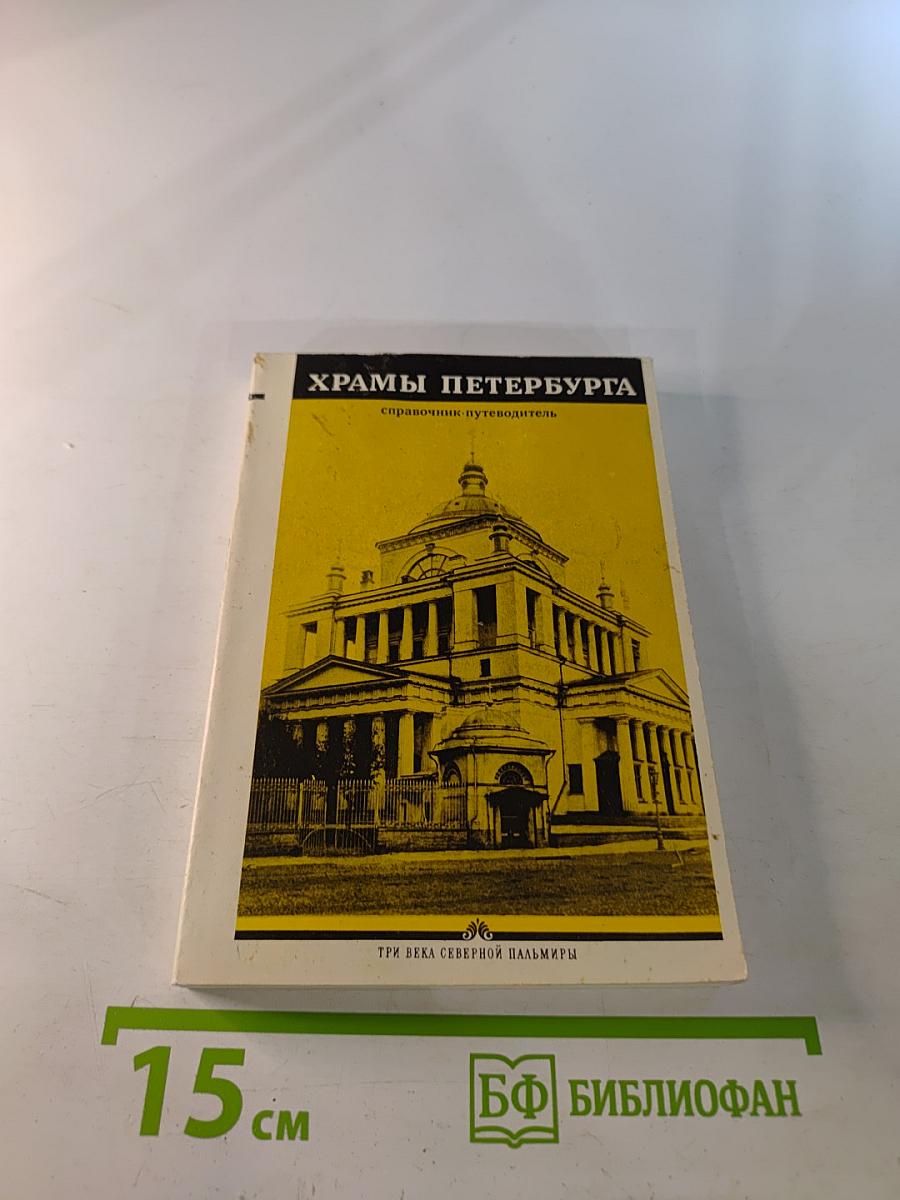 Храмы Петербурга: справочник-путеводитель