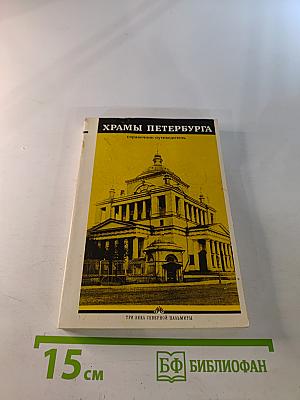Храмы Петербурга: справочник-путеводитель