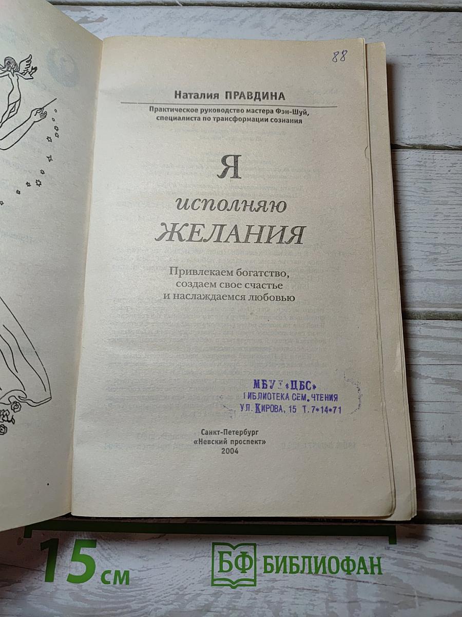 Я исполняю ЖЕЛАНИЯ