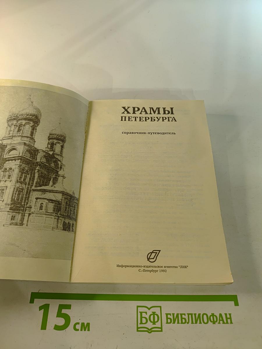 Храмы Петербурга: справочник-путеводитель