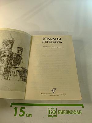 Храмы Петербурга: справочник-путеводитель