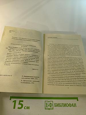 Храмы Петербурга: справочник-путеводитель