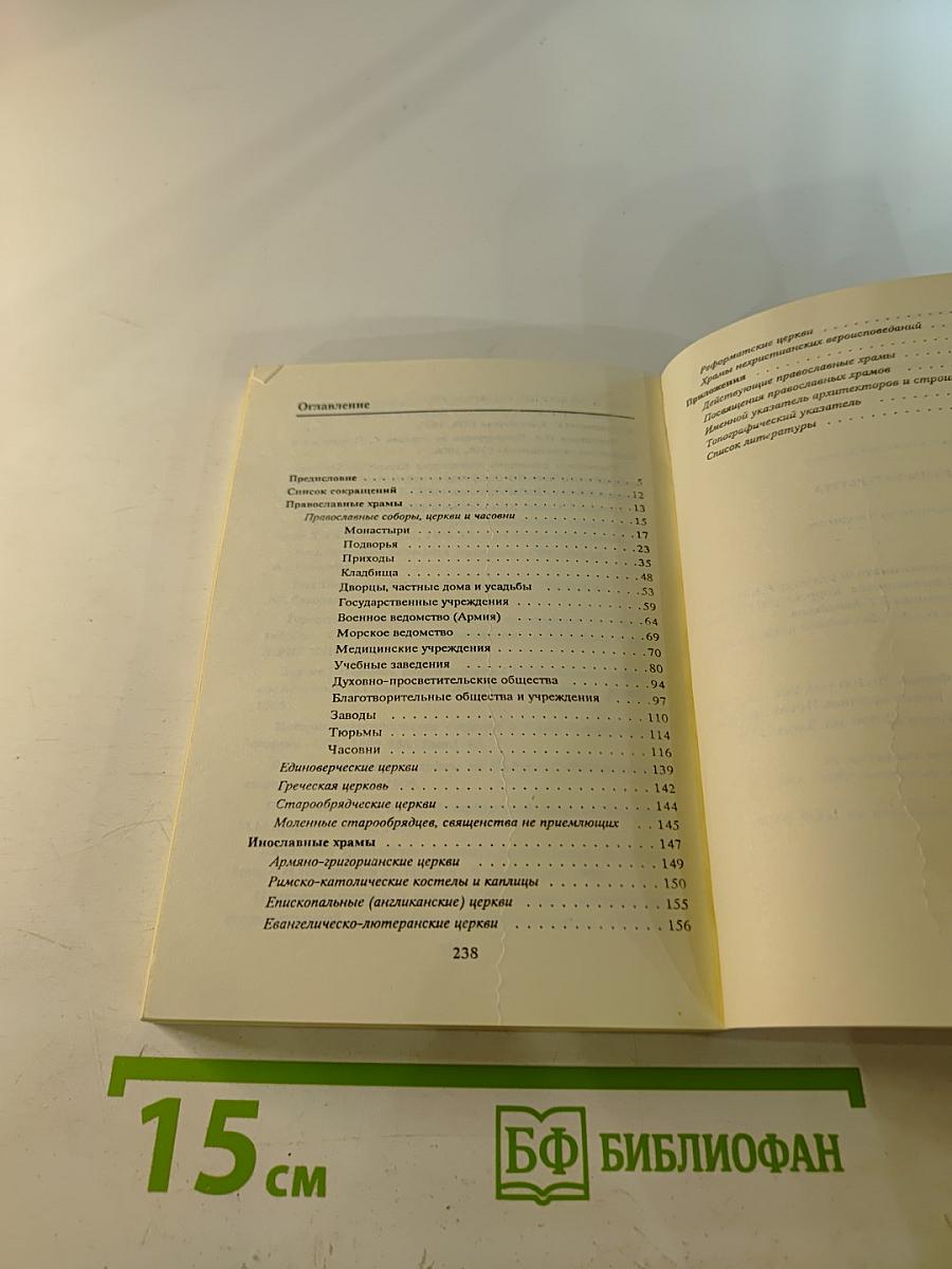 Храмы Петербурга: справочник-путеводитель