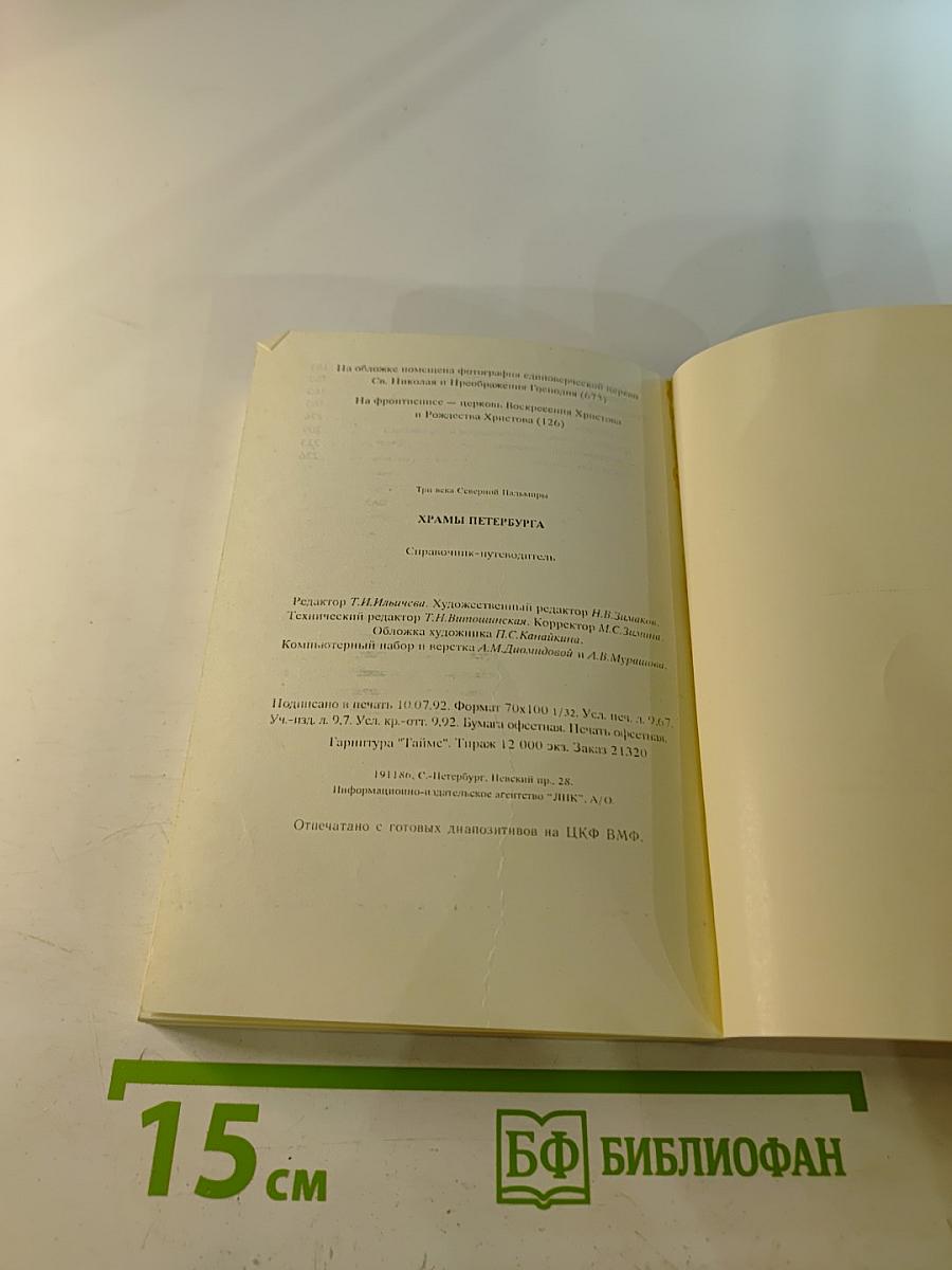 Храмы Петербурга: справочник-путеводитель