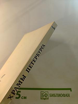 Храмы Петербурга: справочник-путеводитель