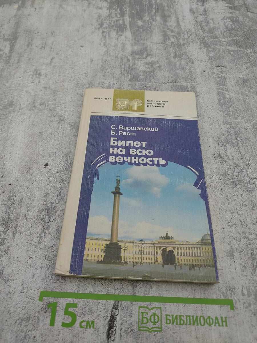 Билет на всю вечность. Повесть об Эрмитаже в трех частях. Часть третья