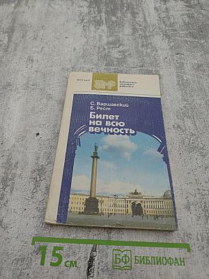 Билет на всю вечность. Повесть об Эрмитаже в трех частях. Часть третья