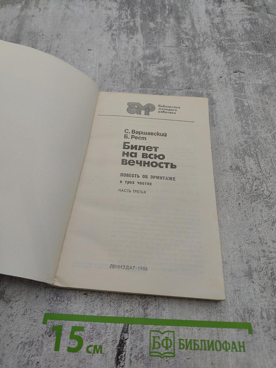 Билет на всю вечность. Повесть об Эрмитаже в трех частях. Часть третья