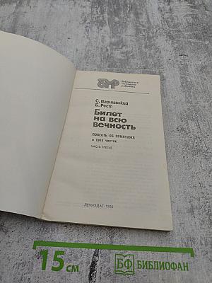 Билет на всю вечность. Повесть об Эрмитаже в трех частях. Часть третья